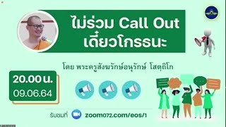 20210609 ไม่ร่วม Call Out เดี๋ยวโกรธนะ โดย พระครูสังฆรักษ์อนุรักษ์ โสตฺถิโก