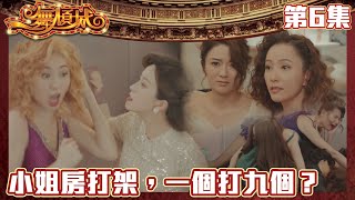 一舞傾城｜小姐房打架，一個打九個？｜王晶｜陳法蓉｜姚子羚｜蔡潔｜愛情｜TVB港劇精華｜緊貼香港上架