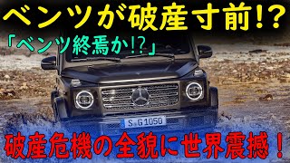 「誰も買わない⁉」メルセデス・ベンツのEVが壊滅的打撃！破産危機の全貌に世界震撼！