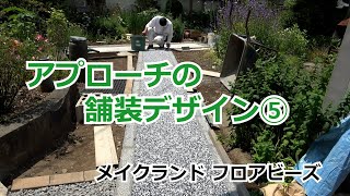 須坂市 外構 アプローチ 舗装 【自然石でつくる透水舗装⑤】 メイク フロアビーズ