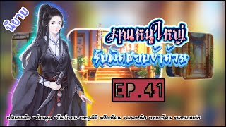 EP.41 ชื่อเสียงฉาวโฉ่วของคุณหนูสุดร่ำรวยว่าเป็นเพียงขยะของตระกูลแต่แล้วอย่างไรนางคืออัจฉริยะแพทย์นะ