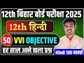 12th Hindi 50 VVI Objective Question bihar board class 12th 2025 / hindi most vvi objective bseb