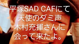 平塚SAD CAFEにて、天使のダミ声　木村充揮(憂歌団)に会いに行ったよ。