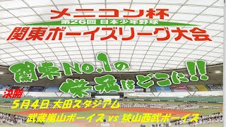 【中学生の部_決勝戦】メニコン杯 第26回 日本少年野球関東ボーイズリーグ大会 【大田スタジアム】