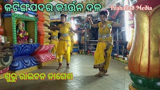 kating_padar kirtan||Raichan_Nagesh || Mob 7987725444 #kating#padar#kalahandi