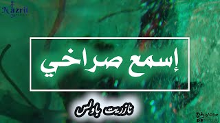 إسمع صراخي - نازريت السودانيه | Esmaa Sorakhy - Nazrit AL Sudania