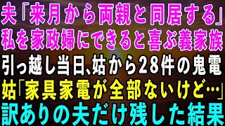 【スカッとする話】夫「来月から両親と同居する！」私を家政婦にできると喜ぶ義家族→引っ越し当日、姑から28件の鬼電が…姑「家具家電が全部ない！」訳アリの夫だけ残した結果w【修羅場】