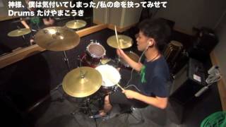 神様、僕は気付いてしまった -『私の命を抉ってみせて』叩いてみた　ドラム　カバー　drums cover 《たけやまこうき》