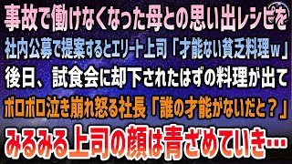 【感動する話】事故で働けない母との思い出レシピを社内公募で提案するとエリート上司「才能のない貧乏料理ｗ」却下に→後日なぜか試食会に料理が出されボロボロ泣き崩れ怒る社長「誰の才能がないだと」【