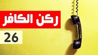 ركن الكافر - الحلقة 26