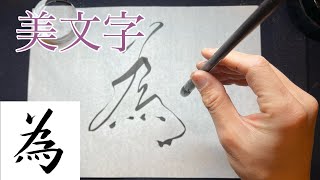 【為】美文字￤ペン字￤筆ペン￤大筆￤アート￤武田双龍