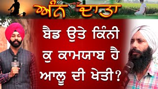 ਮੀਂਹ ਦੀ ਮਾਰ ਤੋਂ ਕਿਵੇਂ ਬਚਾਈਏ ਆਲੂ ਦੀ ਫ਼ਸਲ ਤੇ ਖ਼ੁਦ ਦਾ ਹੀ ਬੀਜ ਕਿਉਂ ਚੁਣੇ ਕਿਸਾਨ?