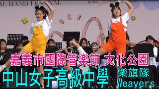 中山女高樂旗隊  2024 嘉義市國際管樂節 ＠ 文化公園