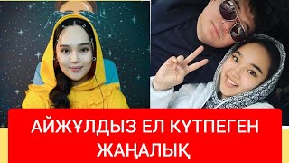 АЙЖҰЛДЫЗ АДАЙБЕКОВА ЕЛ КҮТПЕГЕН ЖАҢАЛЫҚ