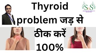 thyroid problem in women | thyroid treatment in hindi |थायरॉइड का आयुर्वेदिक इलाज ।
