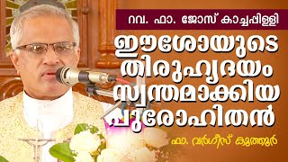 ഈശോയുടെ തിരുഹൃദയം സ്വന്തമാക്കിയ പുരോഹിതൻ :ഫാ. വർഗീസ് കൂത്തൂർ