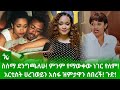 🔴 አርቲስት ሀረገወይን አሰፋ ዝምታዋን ሰበረች! ጉድ! ስሰማ ደንግጫለሁ! ምንም የማውቀው ነገር የለም!/በሌለችበት የተሾመችው አርቲስት/gora studio