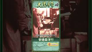 故宮文物抗戰南遷秘密功臣「安達森洋行」【大陸尋奇 #shorts】 @ctvchinatv