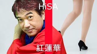 紅蓮華／HiSA　ウチナーグチVer.