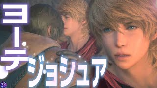 【FF16】優しいまなざしのジョシュア・・離れたくないヨーテ！青年期から壮年期まで【ジョシュア＆ヨーテ】