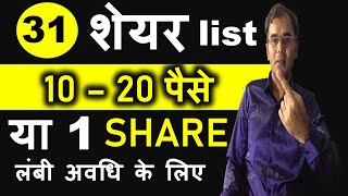31 Penny stocks for long term ? 🔴 Best Share for long term investment | Share Market