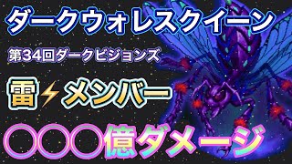 【FFBE】ダークウォレスクイーン◯◯◯億ダメージの雷⚡️メンバー第34回ダークビジョンズ