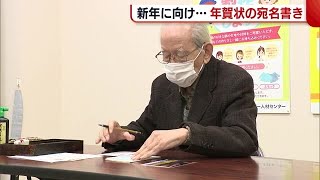 ９１歳のベテランも参加！“年賀状の宛名書き”開始 「温かみ・気持ちがこもっている」【新潟】 (22/12/01 19:10)