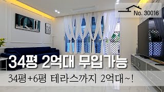 [포천시 어룡동] [전세대 테라스] 파격할인 2억대 34평! 무입가능!