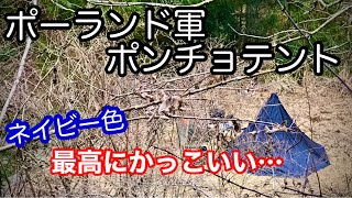 必見！めちゃめちゃかっこいいテント ポーランド軍ポンチョテント ネイビー