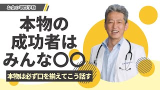 【本物の成功者はみんな〇〇】本物に会えば会うほど同じ言葉を口にする（字幕あり）