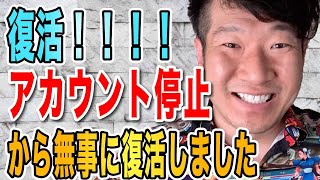 【ご挨拶】YouTubeアカウントban　チャンネル停止から復活しました！ 鈴木正行