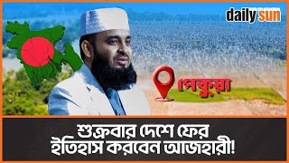 নিউজ ডেস্ক আজহারী, প্রথম মাহফিল | মিজানুর রহমান আজহারী | ডেইলি সান