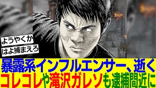 暴露系インフルエンサーの『Z李』さん、ついに捕まる……コレコレや滝沢ガレソも逮捕間近か【2ch反応集】