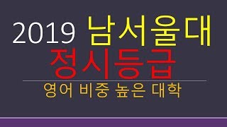 2019 남서울대 정시등급(영어반영비율 높은 대학)