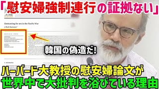 【海外の反応】「すべて韓国の捏造だ！」慰安婦問題の真実を世界に発信したハーバード大学のラムザイヤー教授の壮絶な戦いとは？【総集編】