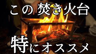 最強の焚き火台を紹介します。ヨコナガメッシュタキビダイ