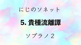 〈にじのソネット〉5. 貴種流離譚　ソプラノ２