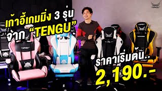 เก้าอี้เกมมิ่งจากแบรนด์ TENGU ราคาดี ฟังก์ชั่นโดน เริ่มต้น 2,190.-💸I #GAMINGCHAIR #เก้าอี้เกมมิ่ง