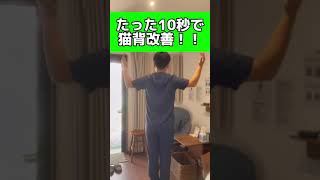 【たった10秒で猫背改善！！】猫背改善エクササイズをご紹介します🔥！#岡山整体 #ストレッチ #肩こり #猫背改善 #猫背改善