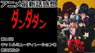 【感想】宇宙人の目的がわかる【ダンダダン】【レビュー】