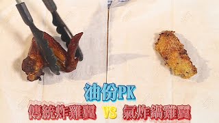 東張西望 | 無油炸雞翼 vs 傳統炸雞翼 PK戰