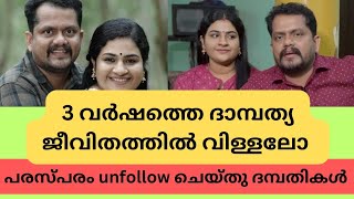 പരസ്പരം unfollow ചെയ്തു അപ്സരയും ആൽബിയും.