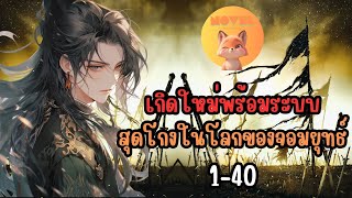 เกิดใหม่พร้อมระบบสุดโกงในโลกของจอมยุทธ์ 1- 40 (แนวระบบ)