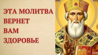 Сильная короткая молитва Николаю Чудотворцу о выздоровлении