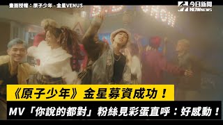 《原子少年》金星募資成功！首支單曲「你說的都對」粉絲見彩蛋直呼：好感動！｜小編特搜｜NOWnews