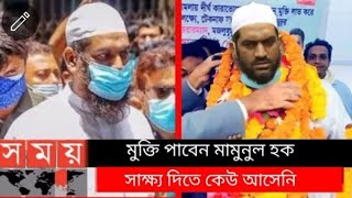 হাতে হ্যান্ডকাফ ,মাথায় হেলমেট। আজ আদালতে মামুনুল হক যা বললেন। mamunul haque News | sharif bro ||