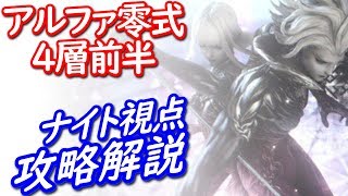 【FF14】アルファ零式4層前半ナイト視点 攻略解説