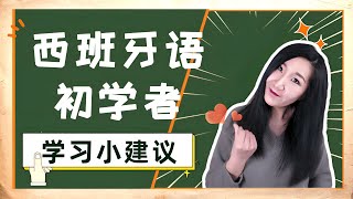 给西班牙语初学者的小建议 | 西班牙语学习 |自学西班牙语