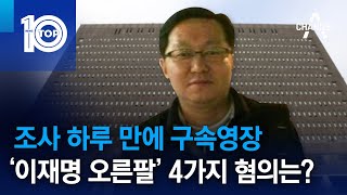 조사 하루 만에 구속영장…‘이재명 오른팔’ 4가지 혐의는? | 뉴스TOP 10