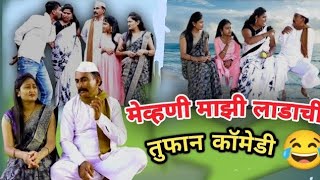 बायको भडक मेहुणी कडक |#gavran #navrabaykocomedy #trending #comedyतुफान #viralvideo #gavrantadka